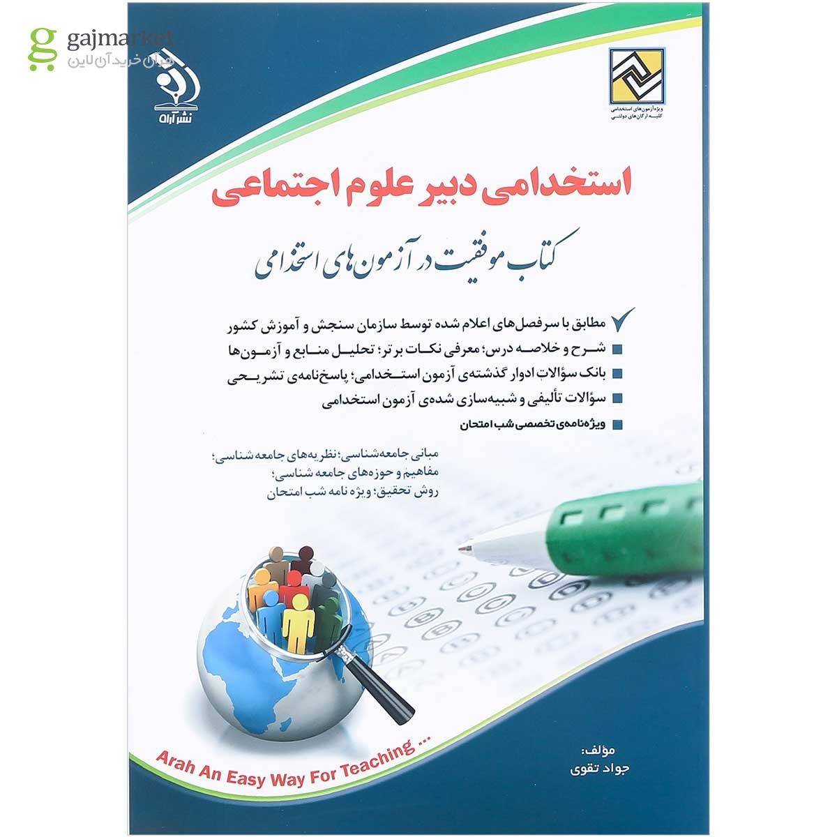 تصویر از کتاب استخدامی دبیر علوم اجتماعی 