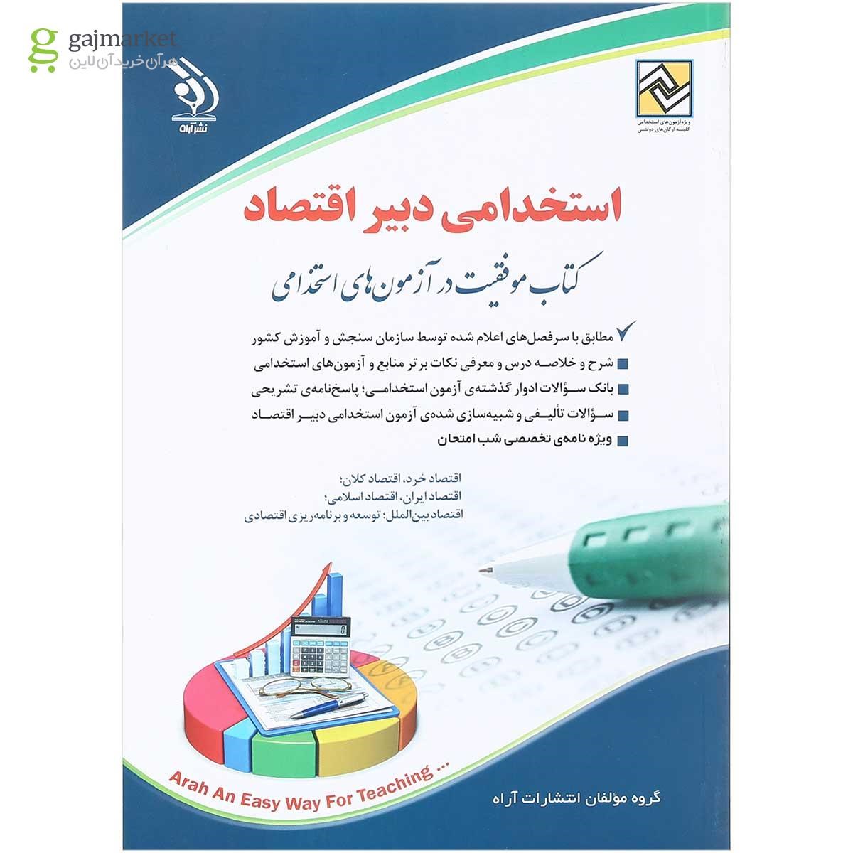 تصویر از کتاب استخدامی دبیر اقتصاد