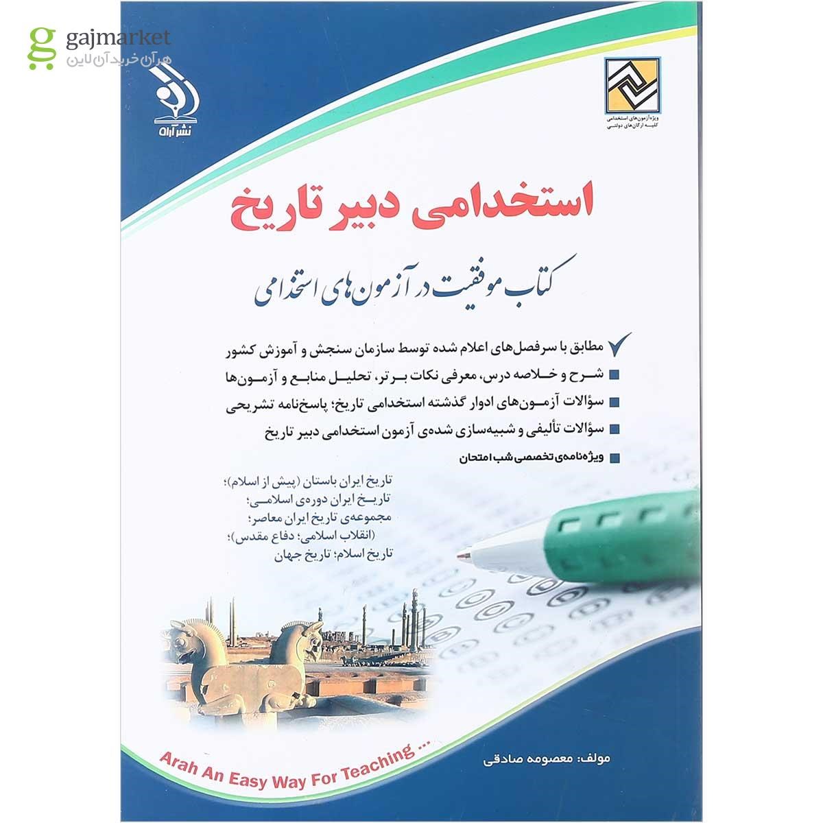تصویر از کتاب استخدامی دبیر تاریخ