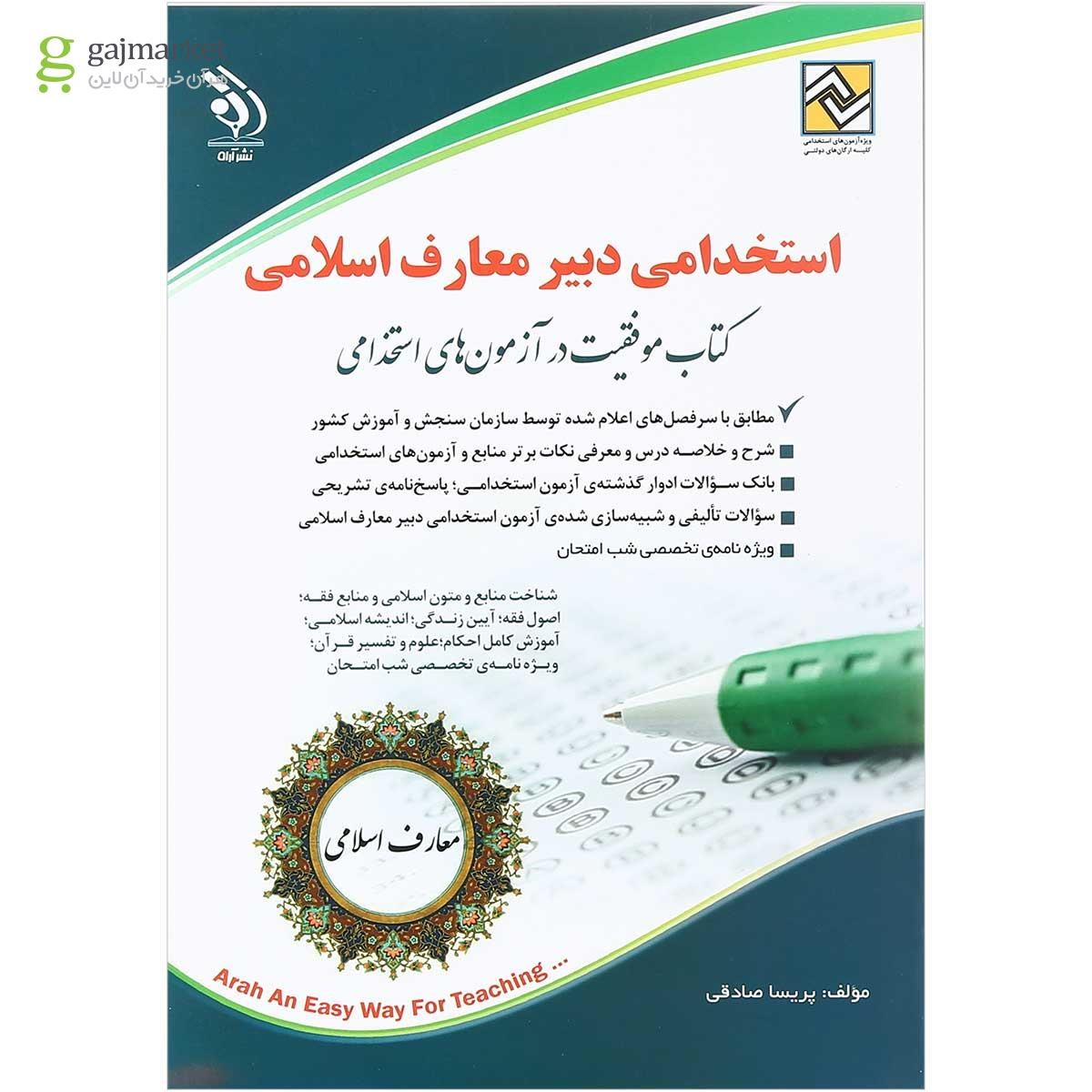 تصویر از کتاب استخدامی دبیر معارف اسلامی