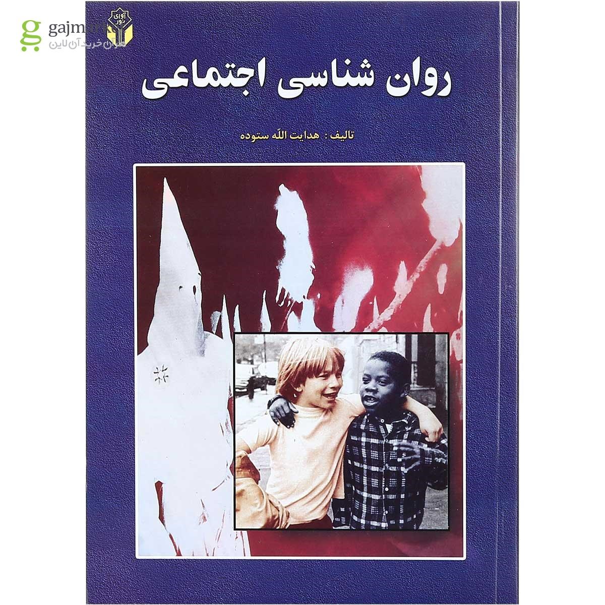 تصویر از کتاب روان شناسی اجتماعی