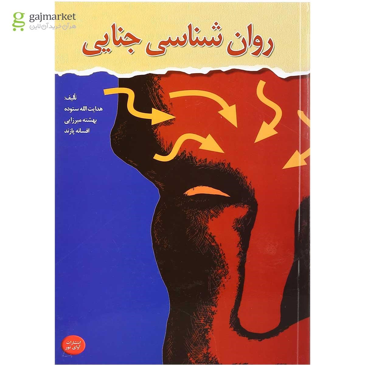 تصویر از کتاب روان شناسی جنایی