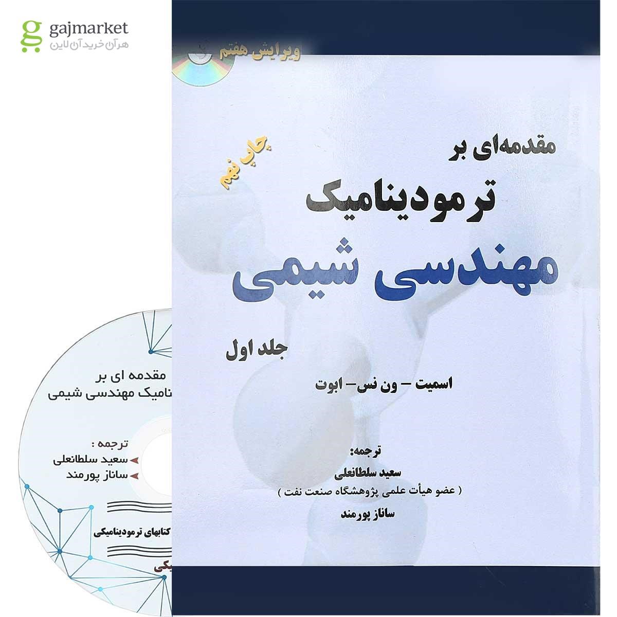 تصویر از کتاب مقدمه ای بر ترمودینامیک مهندسی شیمی جلد 1 ویرایش هفتم