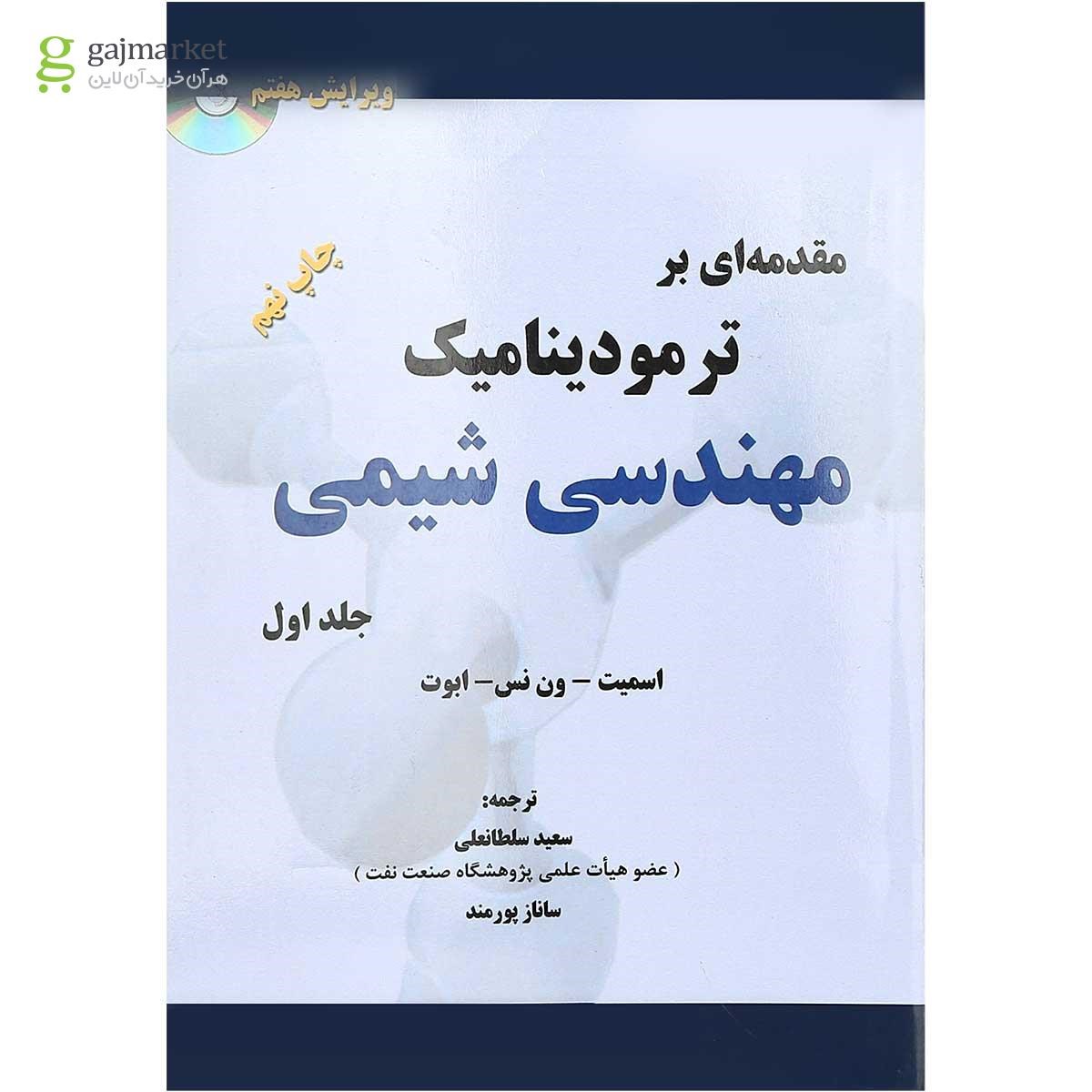 تصویر از کتاب مقدمه ای بر ترمودینامیک مهندسی شیمی جلد 1 ویرایش هفتم