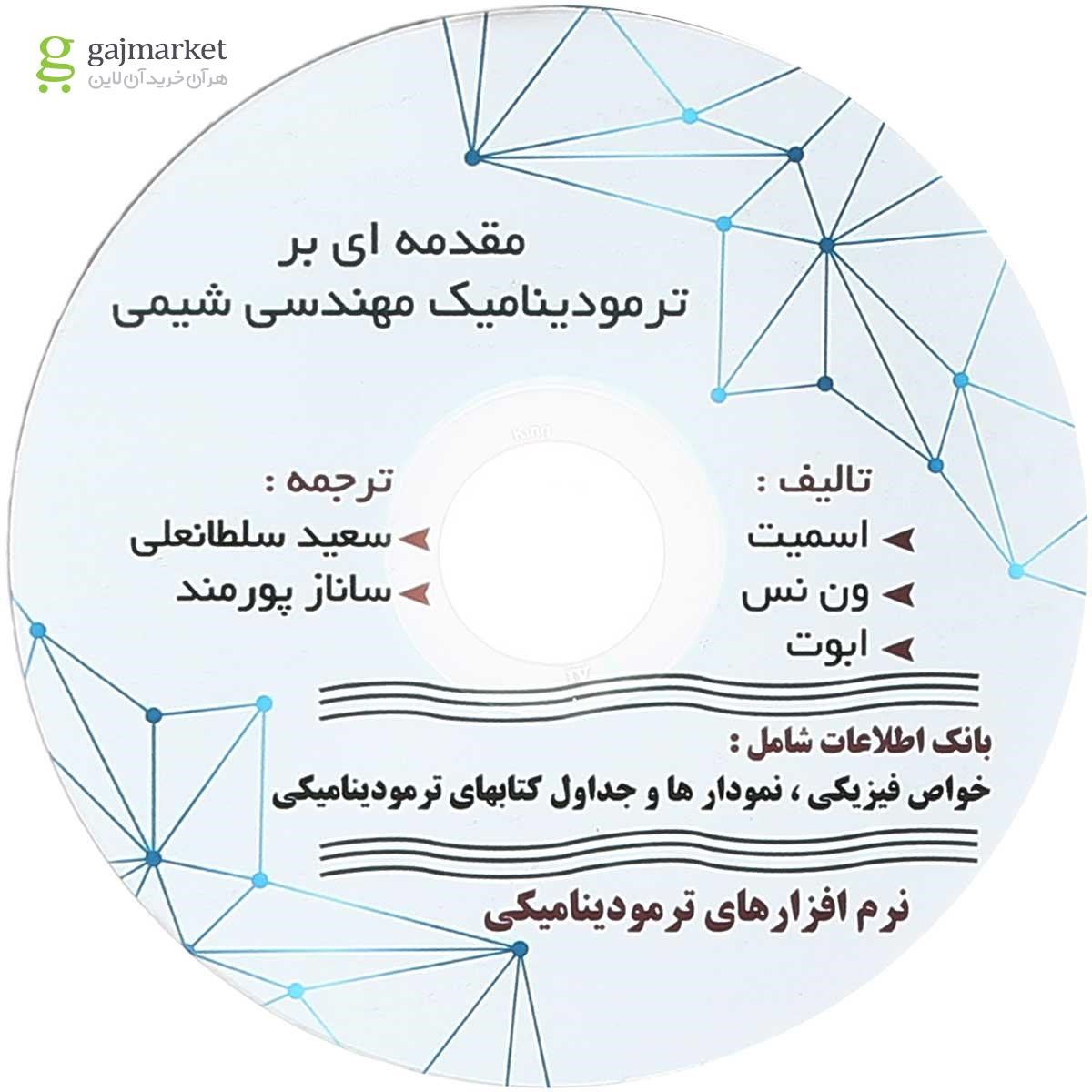 تصویر از کتاب مقدمه ای بر ترمودینامیک مهندسی شیمی جلد 1 ویرایش هفتم