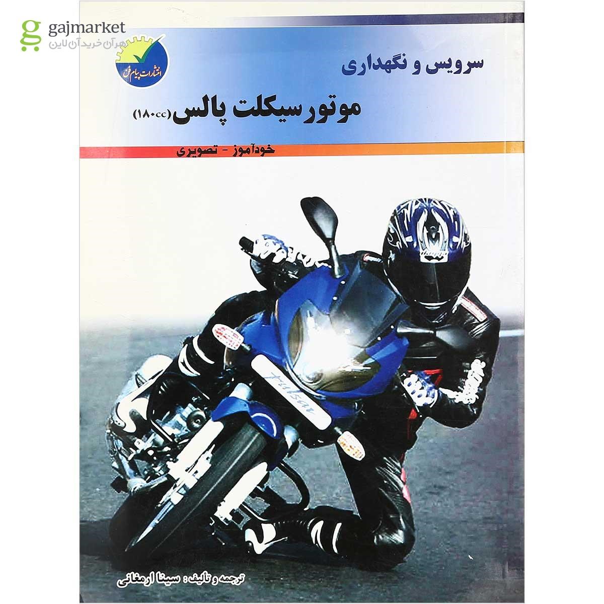 تصویر از کتاب سرویس و نگهداری موتور سیکلت پالس 