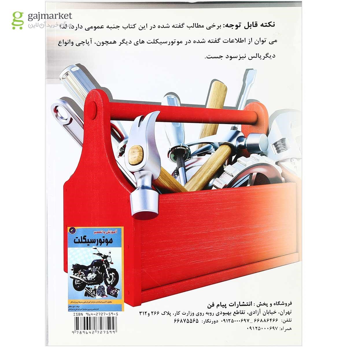 تصویر از کتاب سرویس و نگهداری موتور سیکلت پالس 