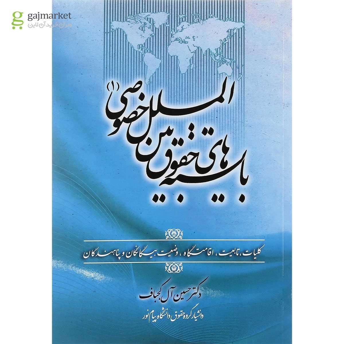 تصویر از کتاب بایسته های حقوق بین الملل خصوصی جلد 1
