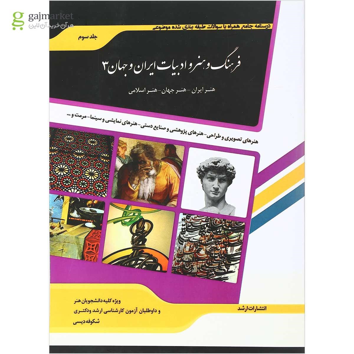 تصویر از کتاب فرهنگ و هنر و ادبیات ایران و جهان جلد 3 ویرایش دوم