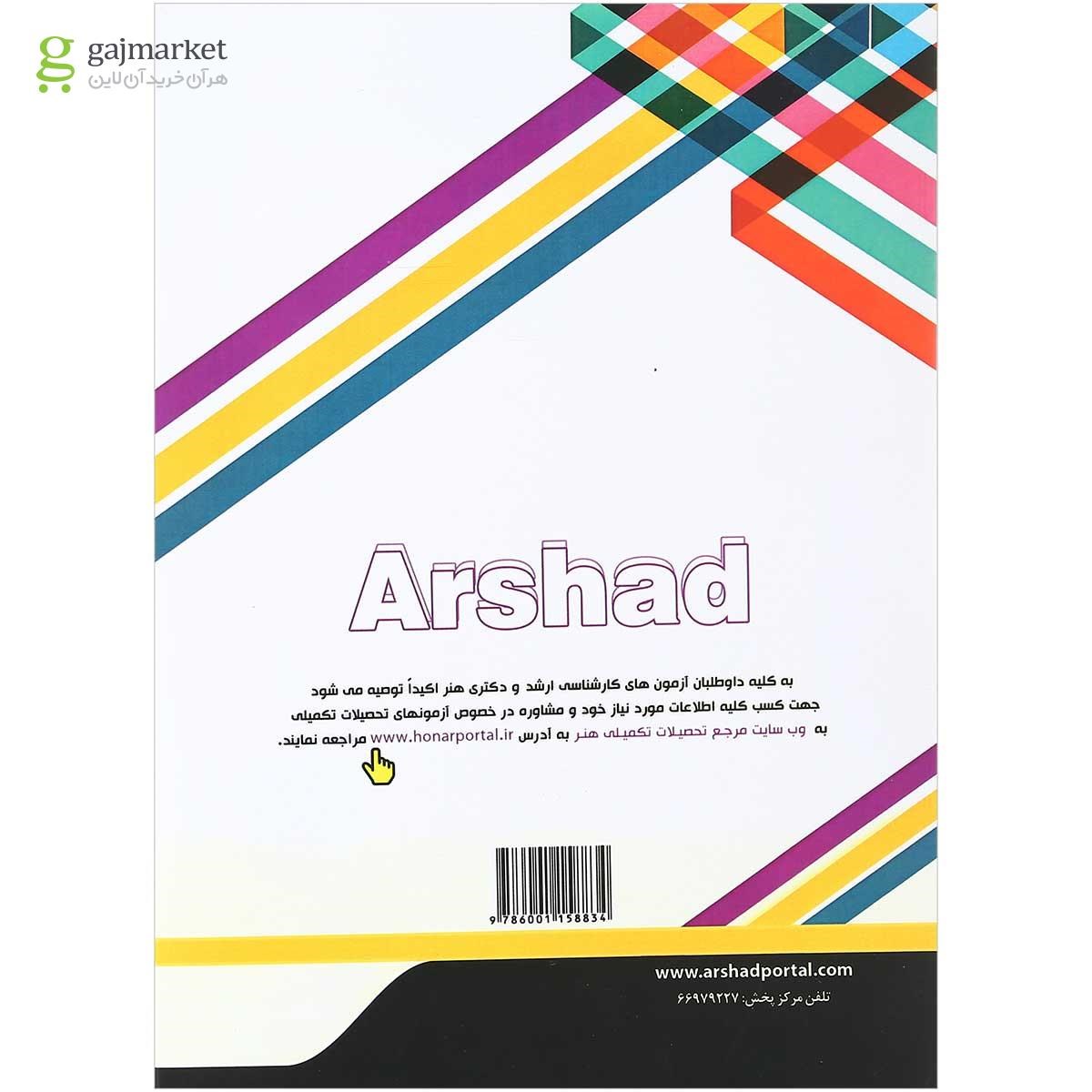 تصویر از کتاب فرهنگ و هنر و ادبیات ایران و جهان جلد 3 ویرایش دوم