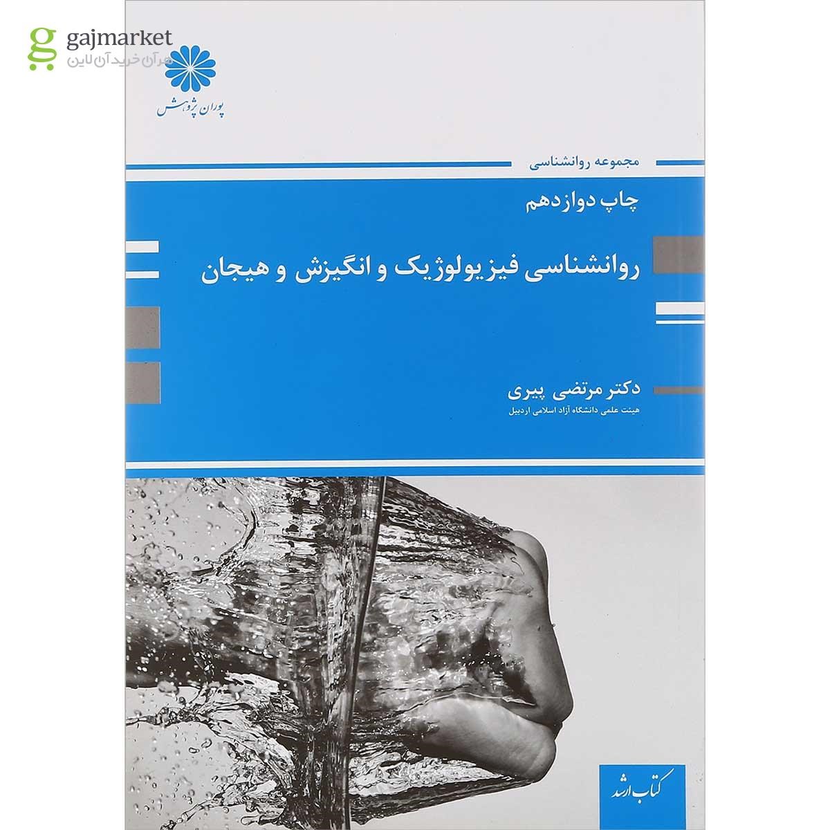 تصویر از کتاب روانشناسی فیزیولوژیک و انگیزش و هیجان مجموعه کتاب ارشد