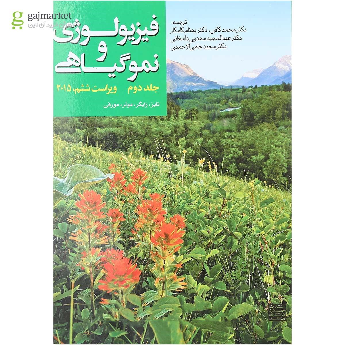 تصویر از کتاب فیزیولوژی و نموگیاهی جلد 2 ویرایش ششم