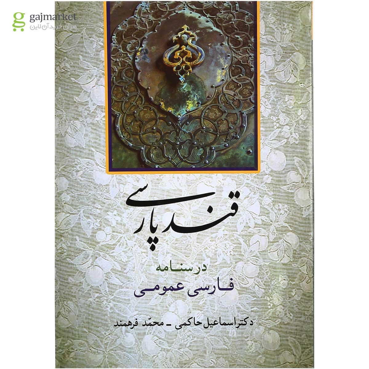 تصویر از کتاب قند پارسی