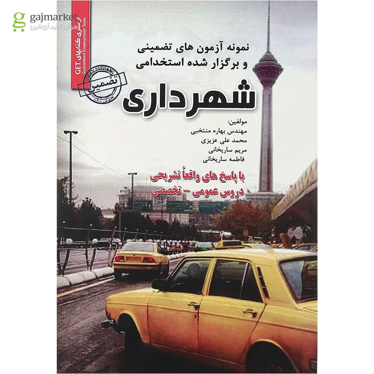 تصویر از کتاب نمونه آزمون های تضمینی و برگزار شده استخدامی شهرداری
