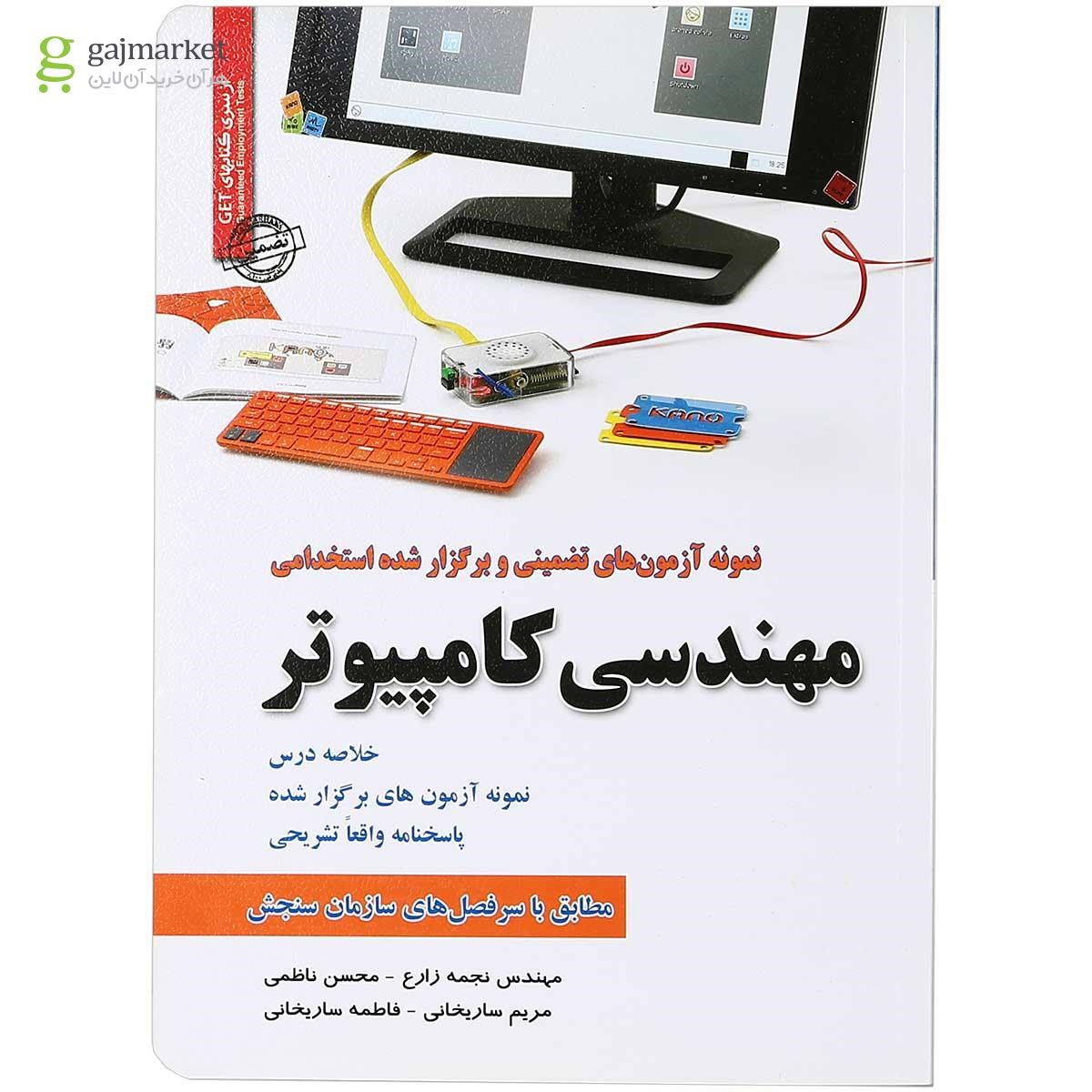 تصویر از کتاب نمونه آزمون های تضمینی و برگزار شده استخدامی مهندسی کامپیوتر
