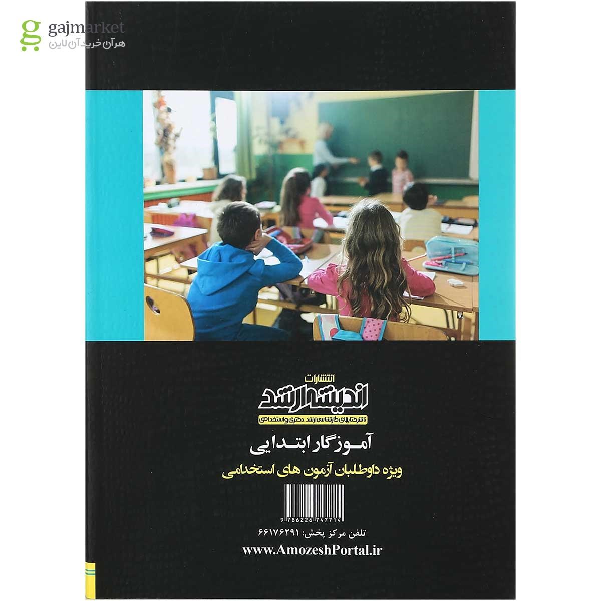 تصویر از کتاب استخدام یار آموزگار ابتدایی ویرایش 1399