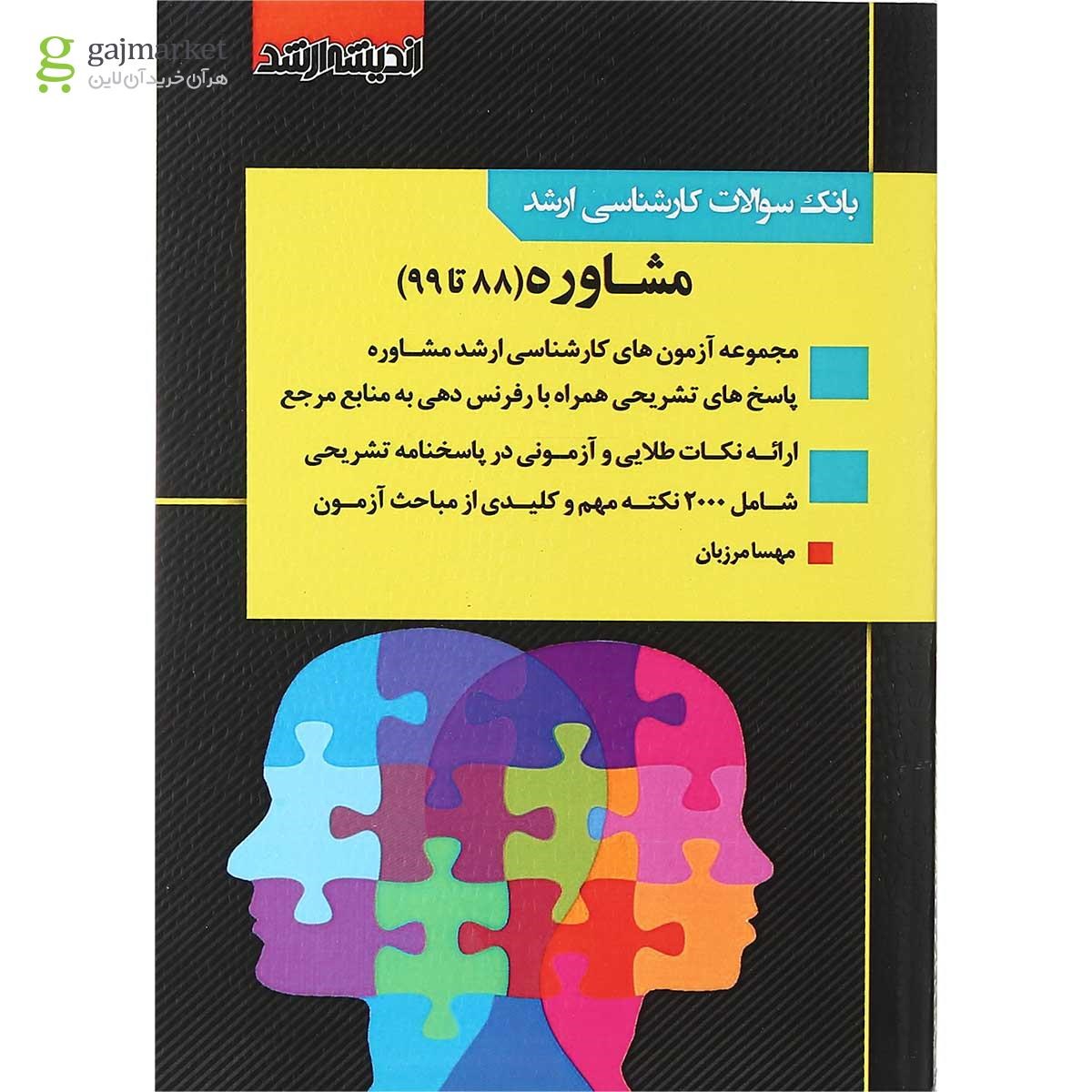 تصویر از کتاب بانک سوالات کارشناسی ارشد مشاوره 88 تا 99