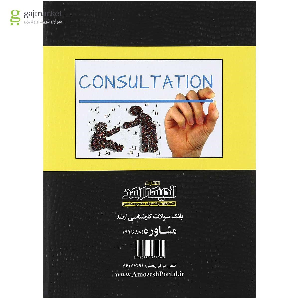 تصویر از کتاب بانک سوالات کارشناسی ارشد مشاوره 88 تا 99