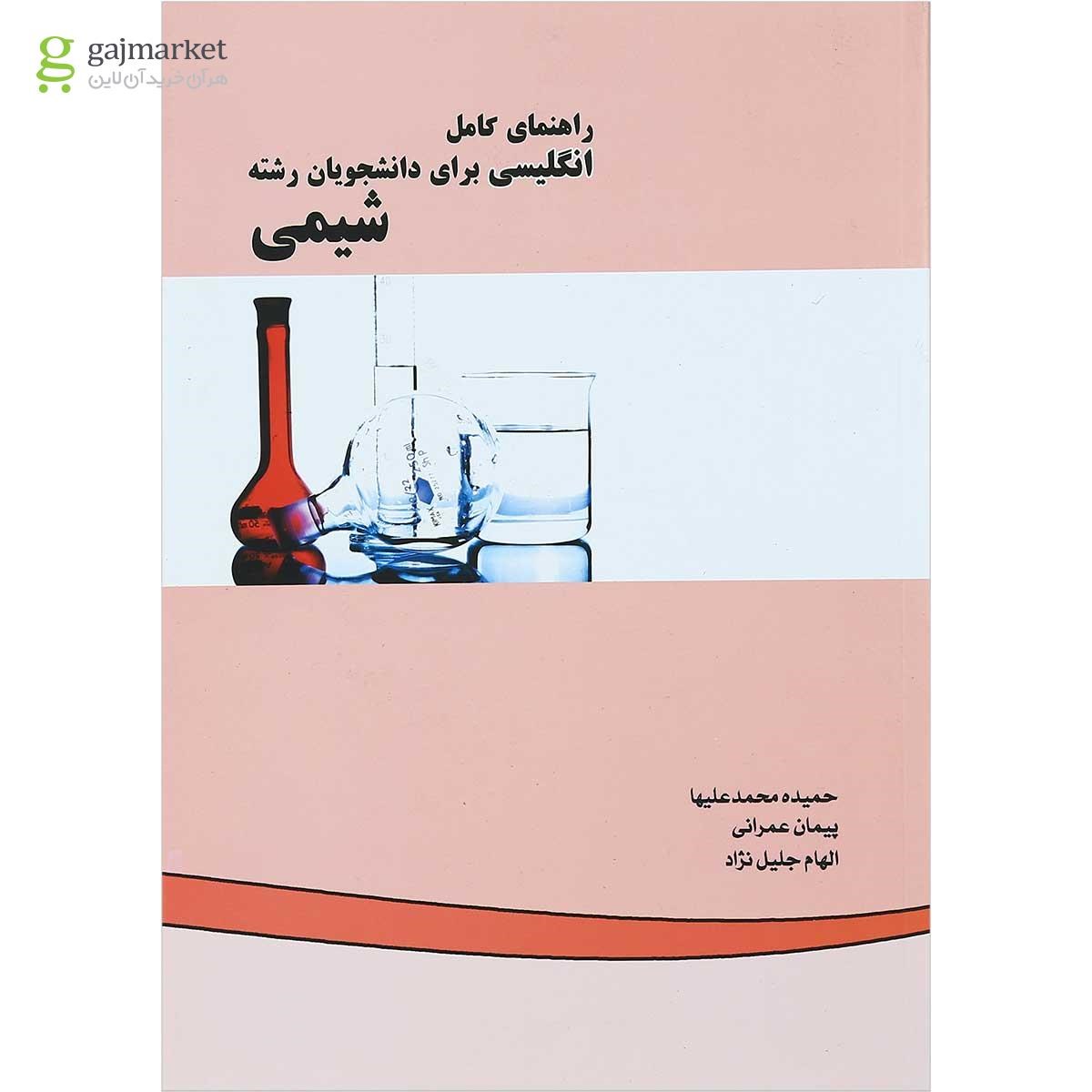 تصویر از کتاب راهنمای کامل انگلیسی برای دانشجویان رشته شیمی 