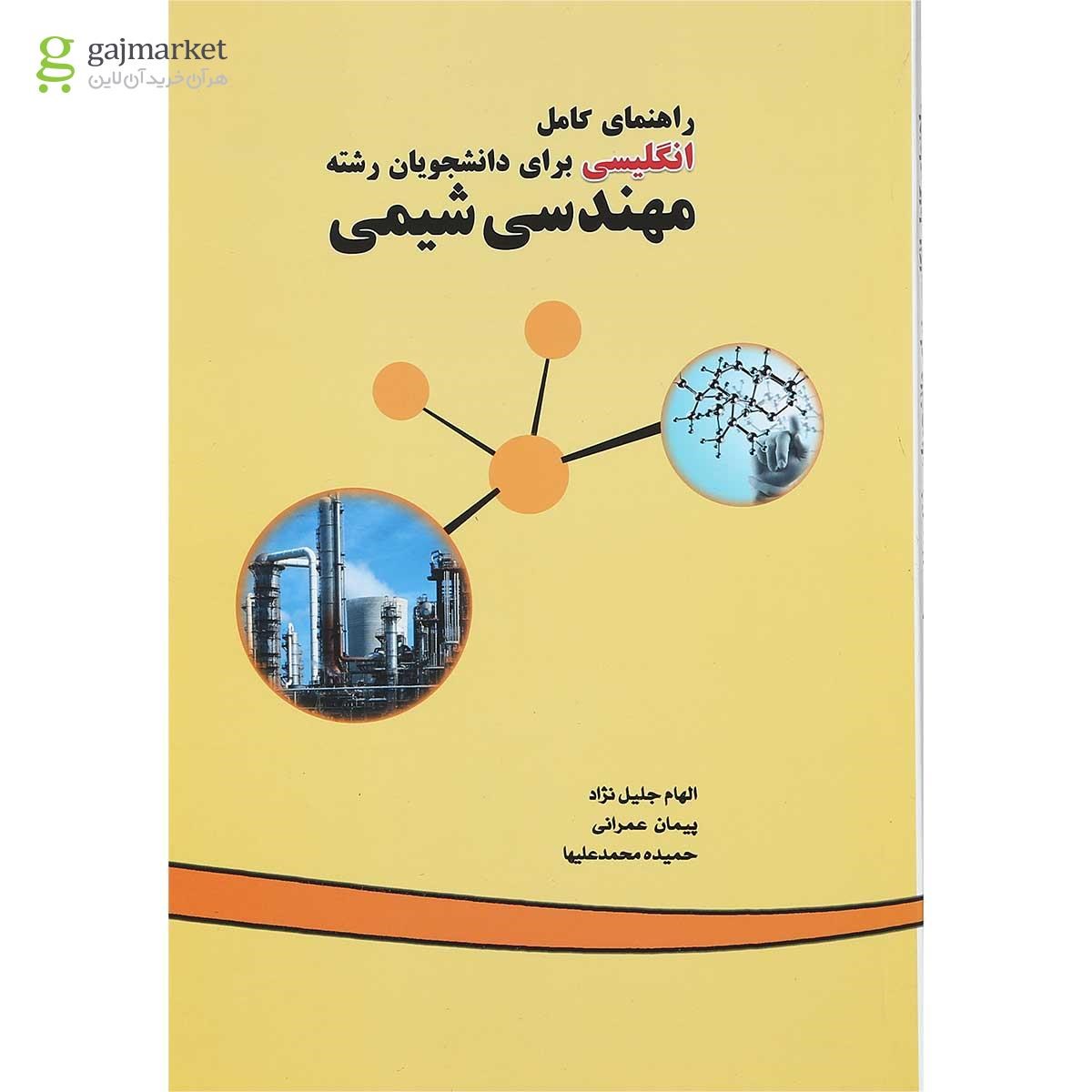 تصویر از کتاب راهنمای کامل انگلیسی برای دانشجویان رشته مهندسی شیمی 