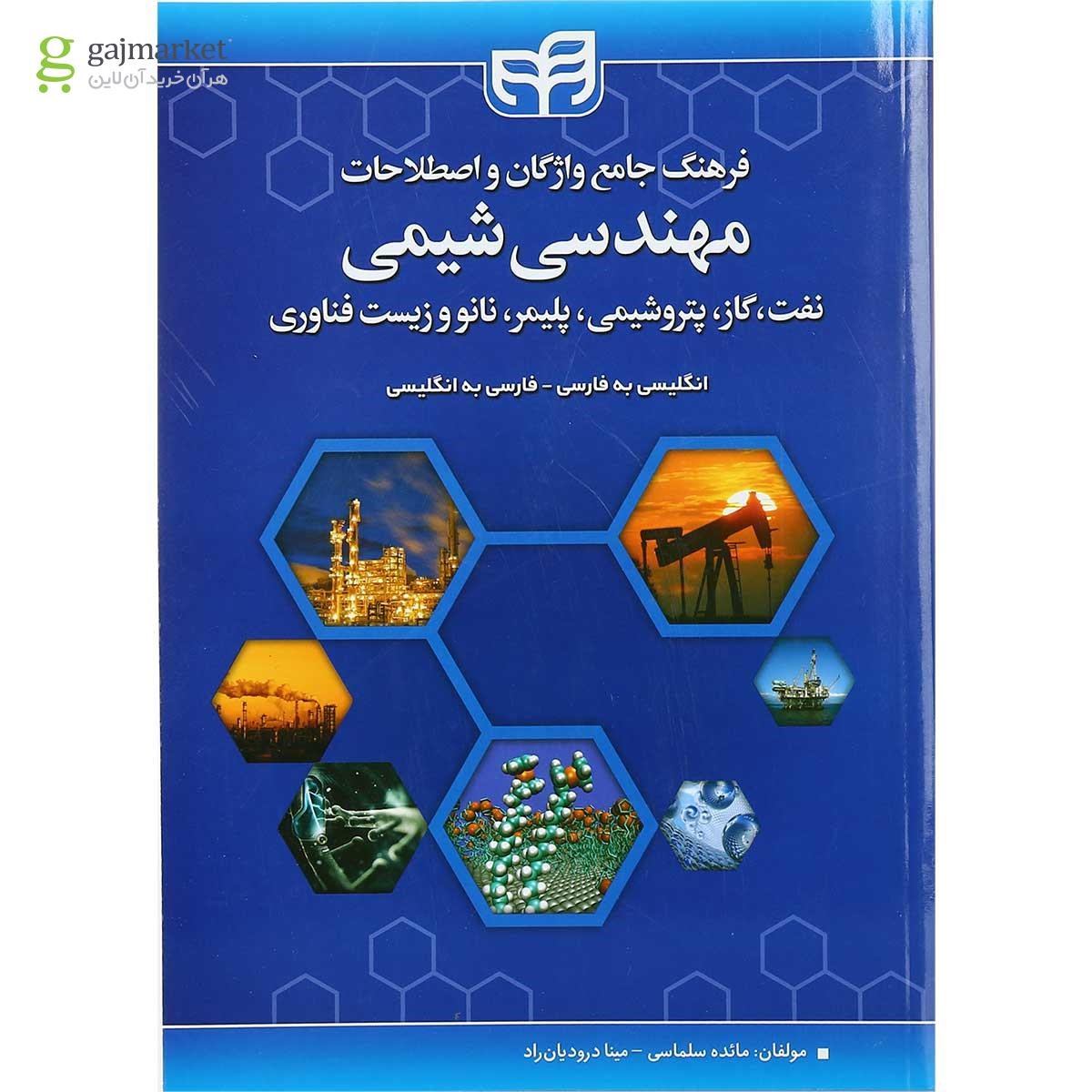 تصویر از کتاب فرهنگ جامع واژگان و اصطلاحات مهندسی شیمی