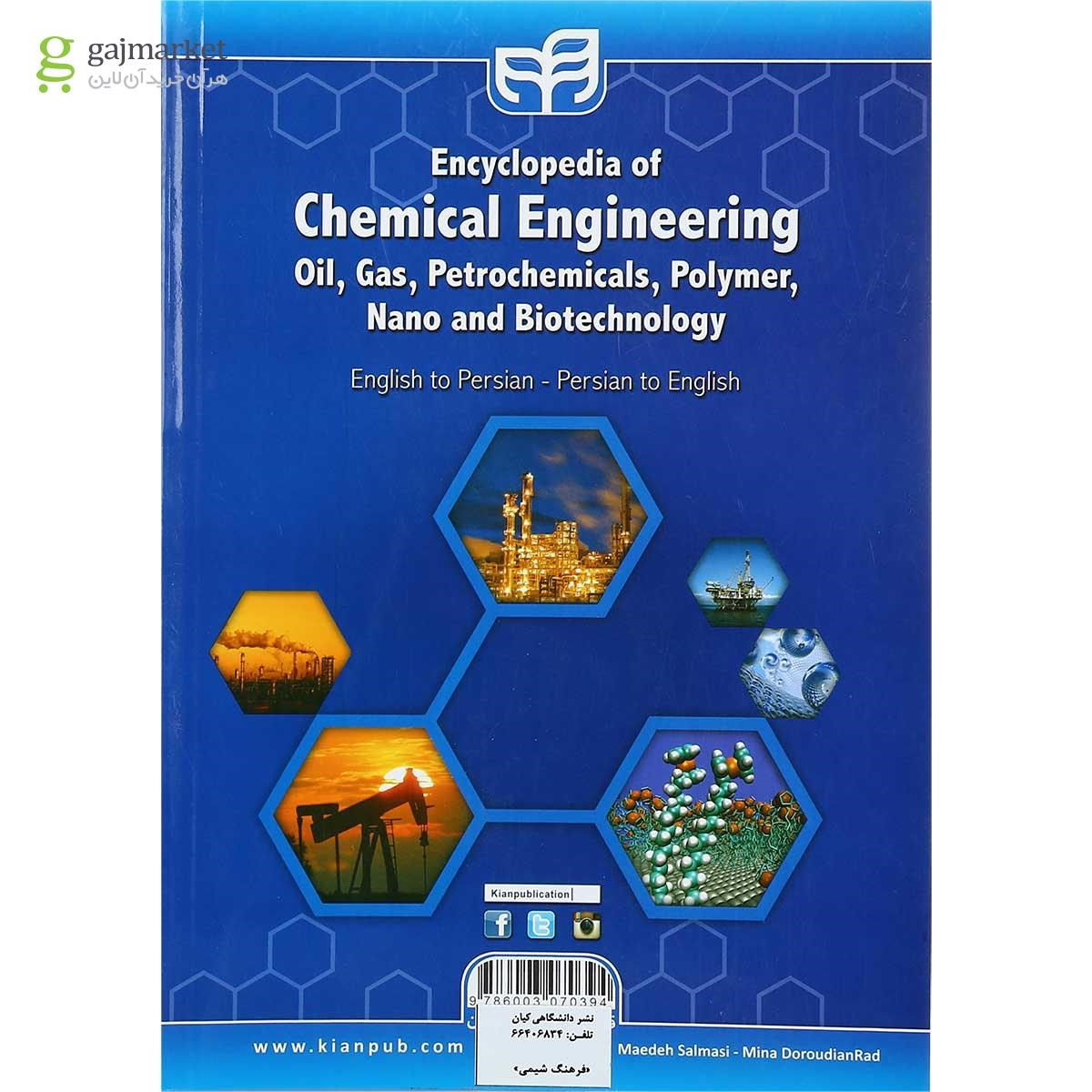 تصویر از کتاب فرهنگ جامع واژگان و اصطلاحات مهندسی شیمی