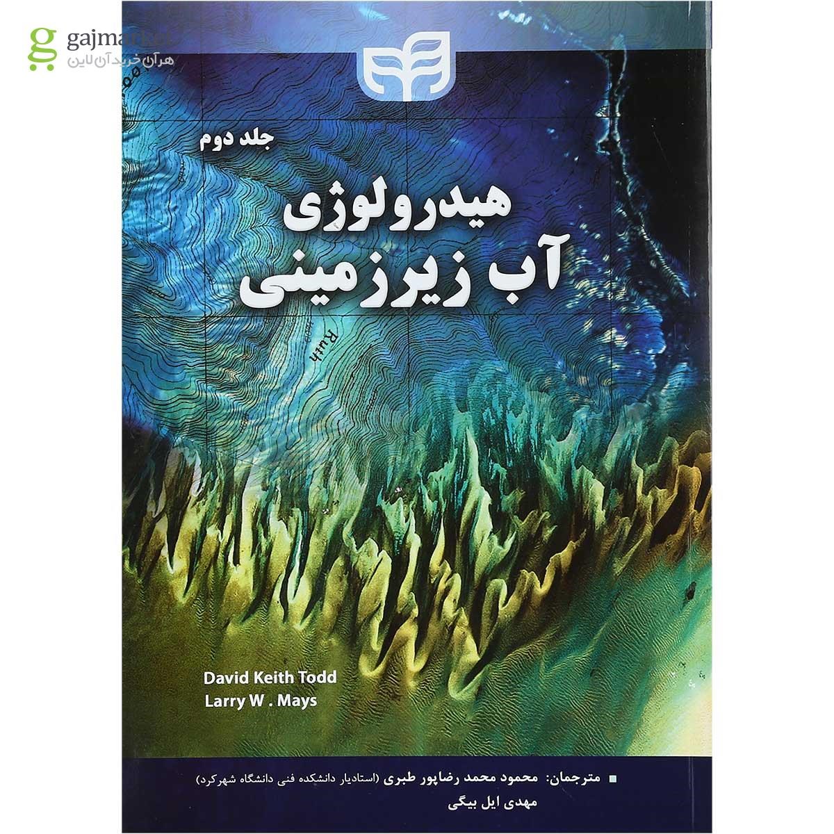 تصویر از کتاب هیدرولوژی آب زیرزمینی جلد 2