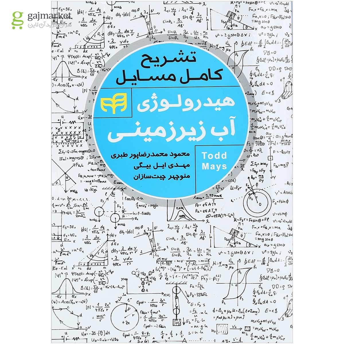 تصویر از کتاب تشریح کامل مسایل هیدرولوژی آب زیرزمینی