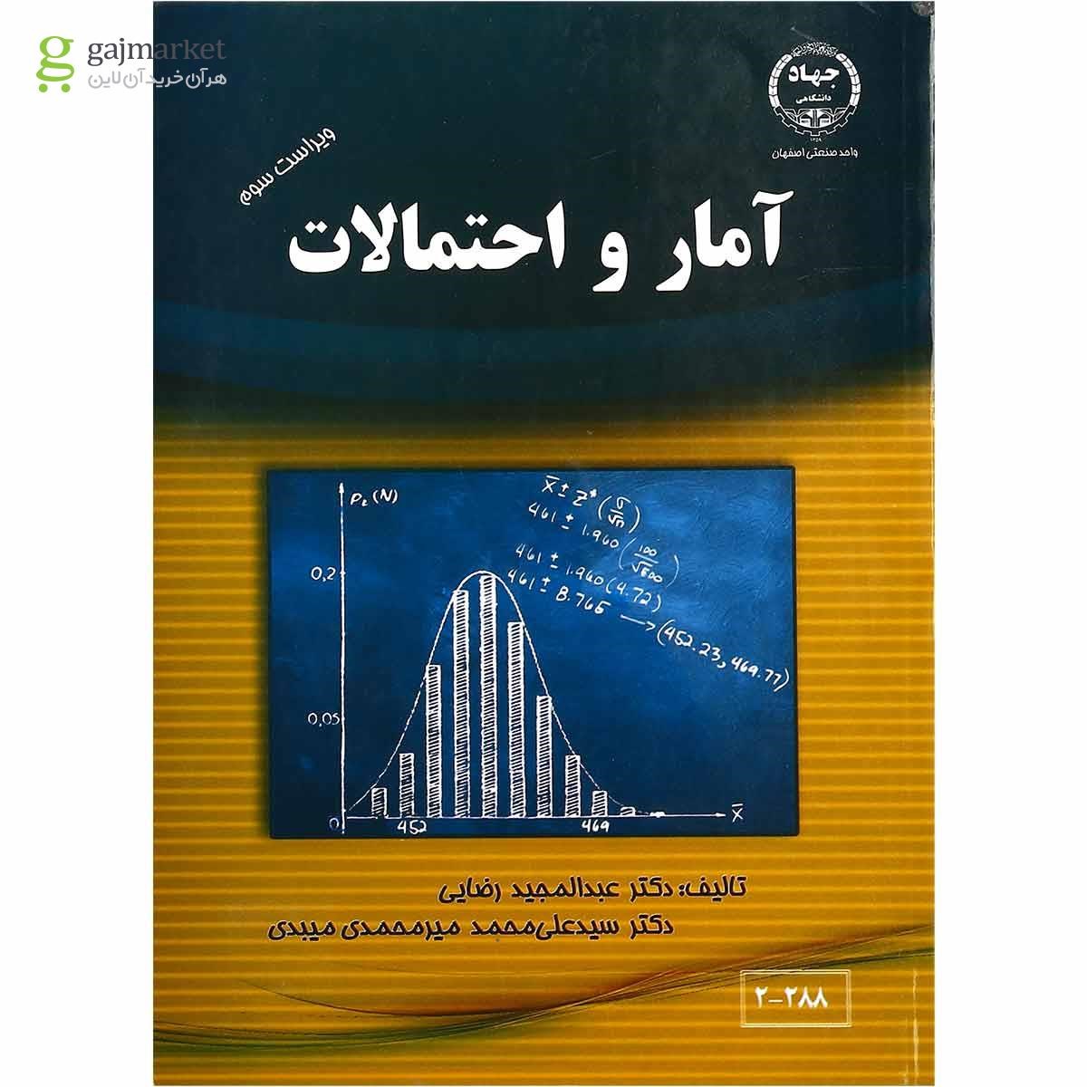 تصویر از کتاب آمار و احتمالات ویرایش سوم