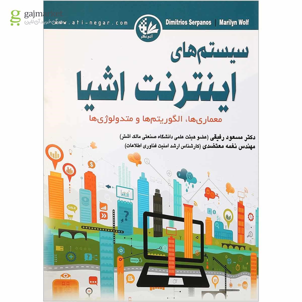 تصویر از کتاب سیستم های اینترنت اشیا