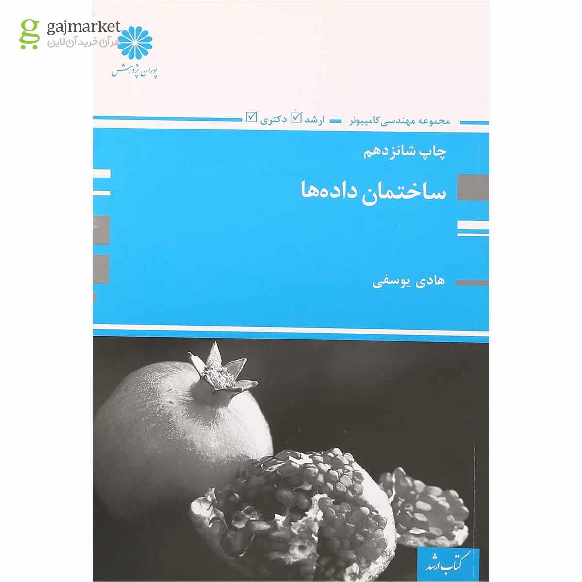 تصویر از کتاب ساختمان داده ها