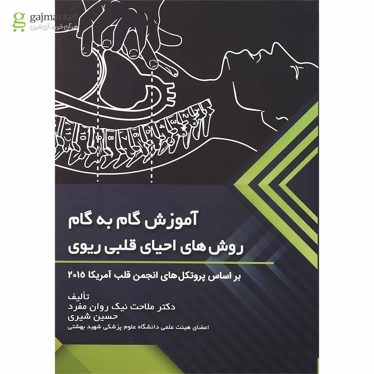 تصویر از کتاب آموزش گام به گام روش های احیای قلبی ریوی