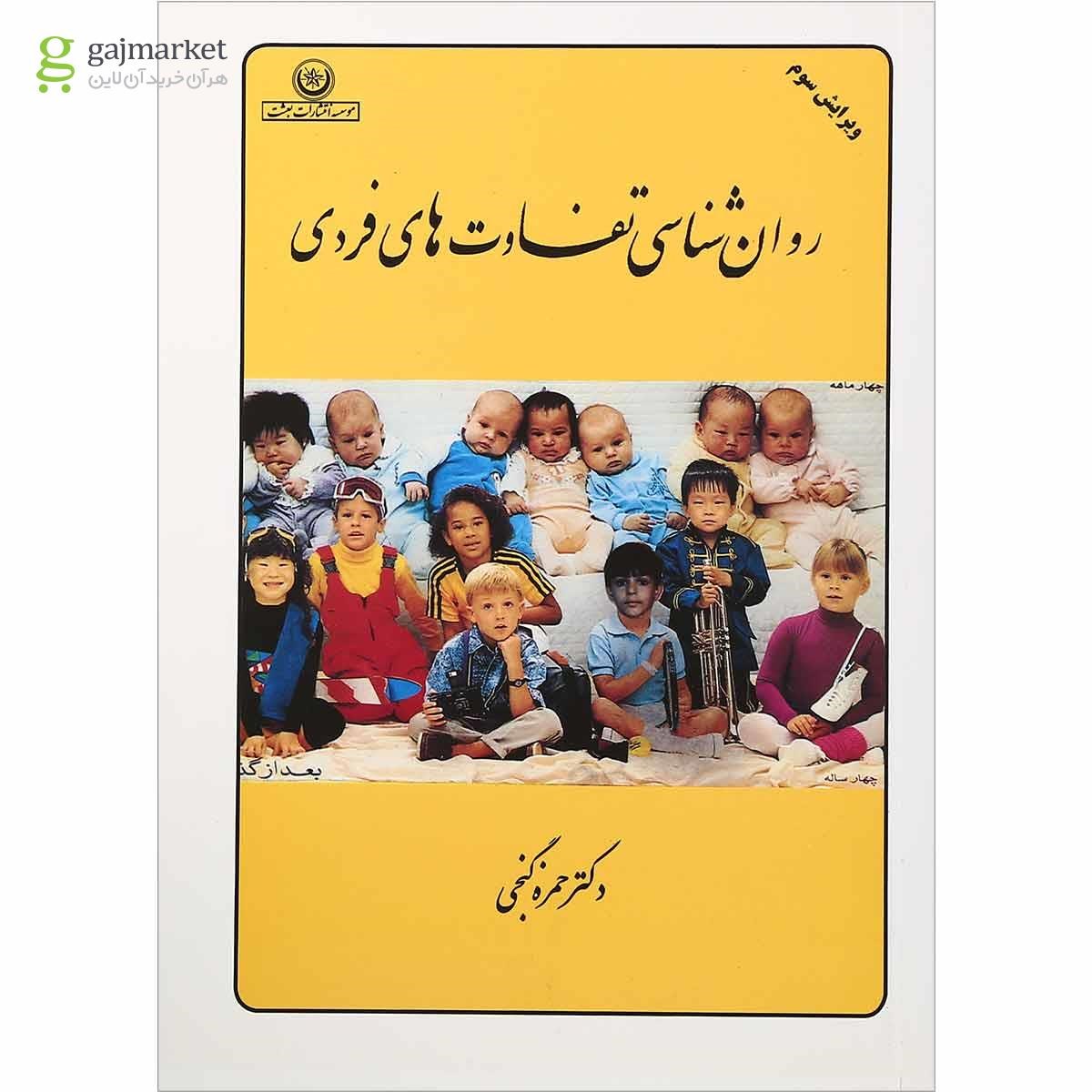 تصویر از کتاب روان شناسی تفاوت های فردی ویرایش سوم