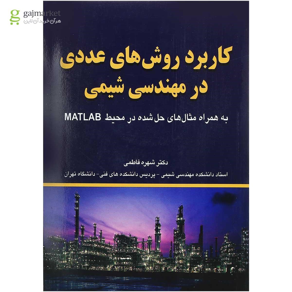 تصویر از کتاب کاربرد روش های عددی در مهندسی شیمی
