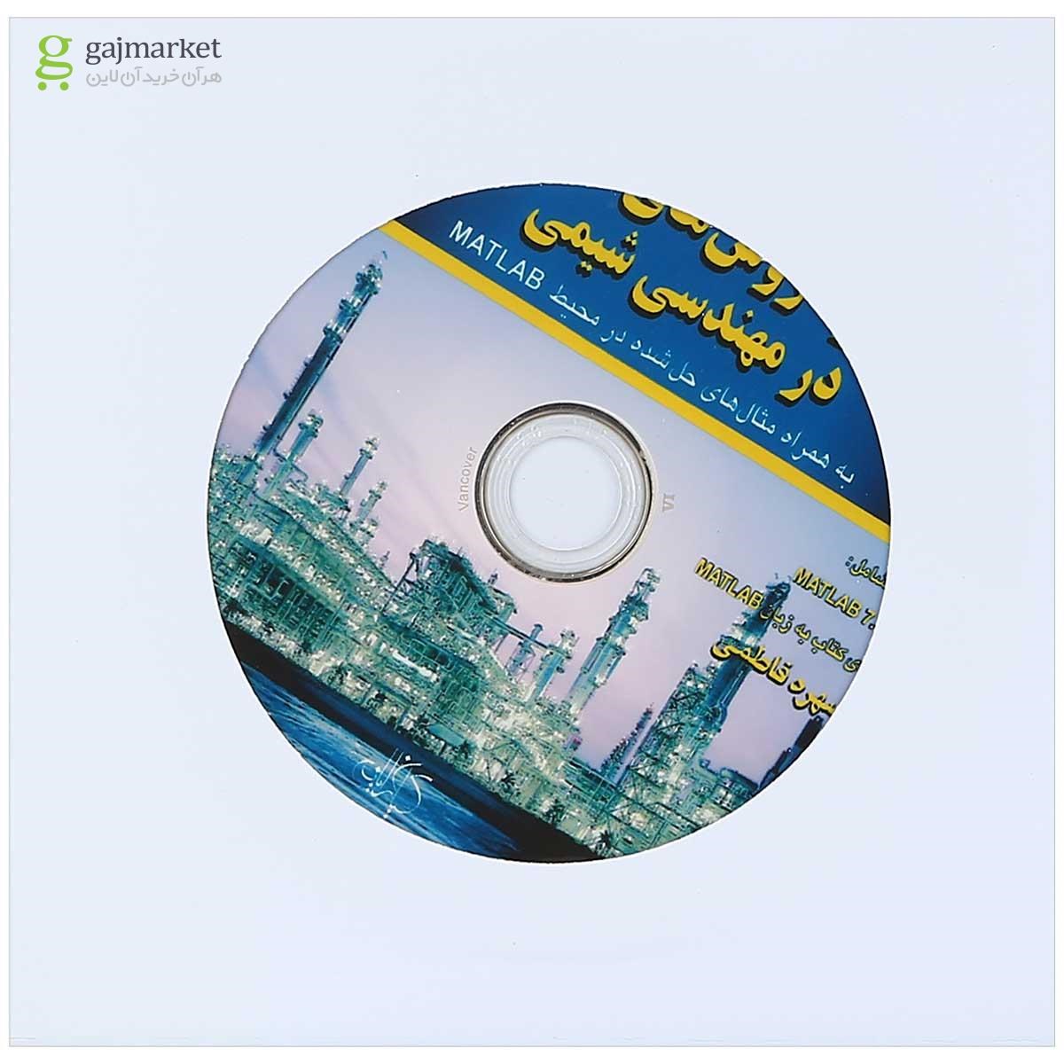 تصویر از کتاب کاربرد روش های عددی در مهندسی شیمی