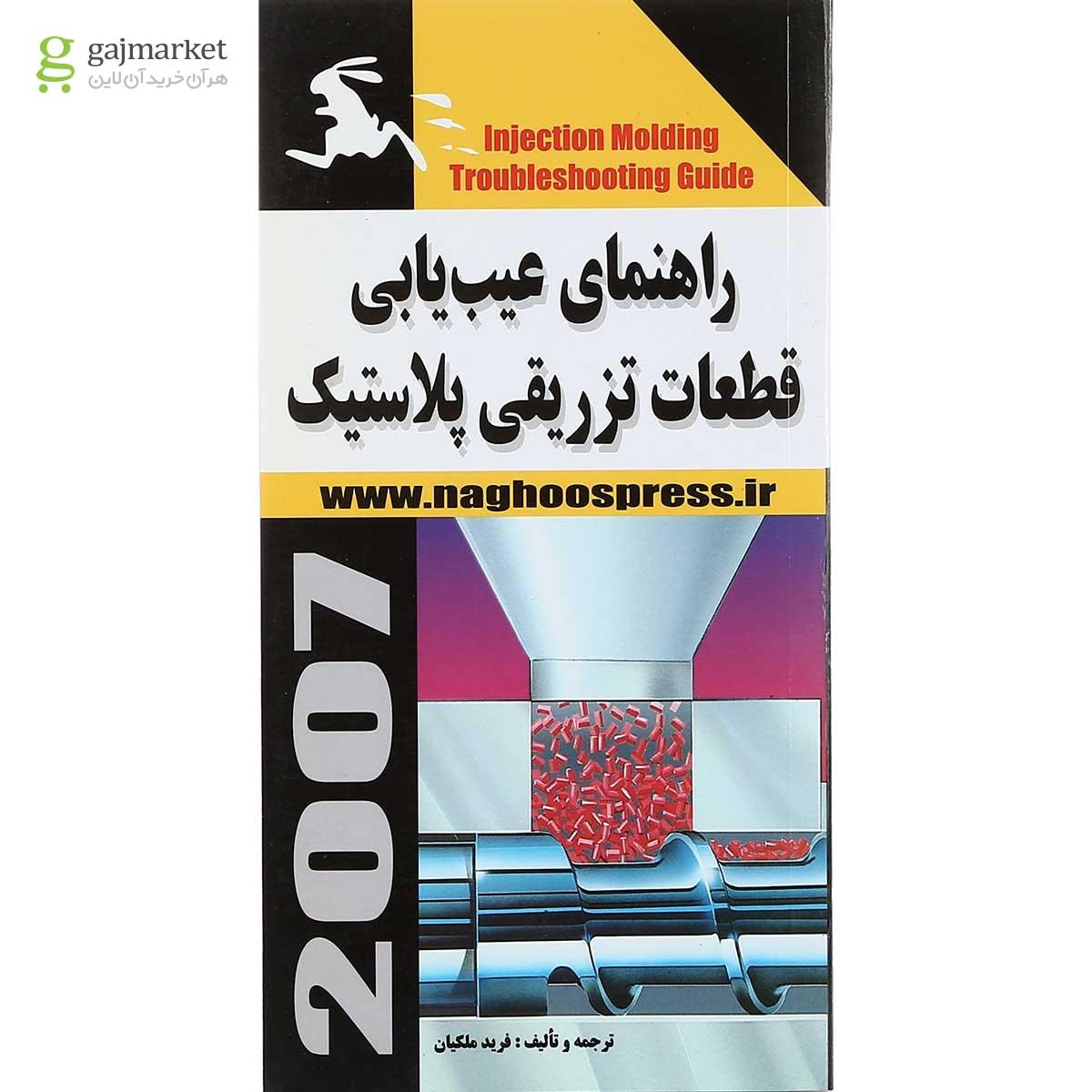 تصویر از کتاب راهنمای عیب یابی قطعات تزریقی پلاستیک