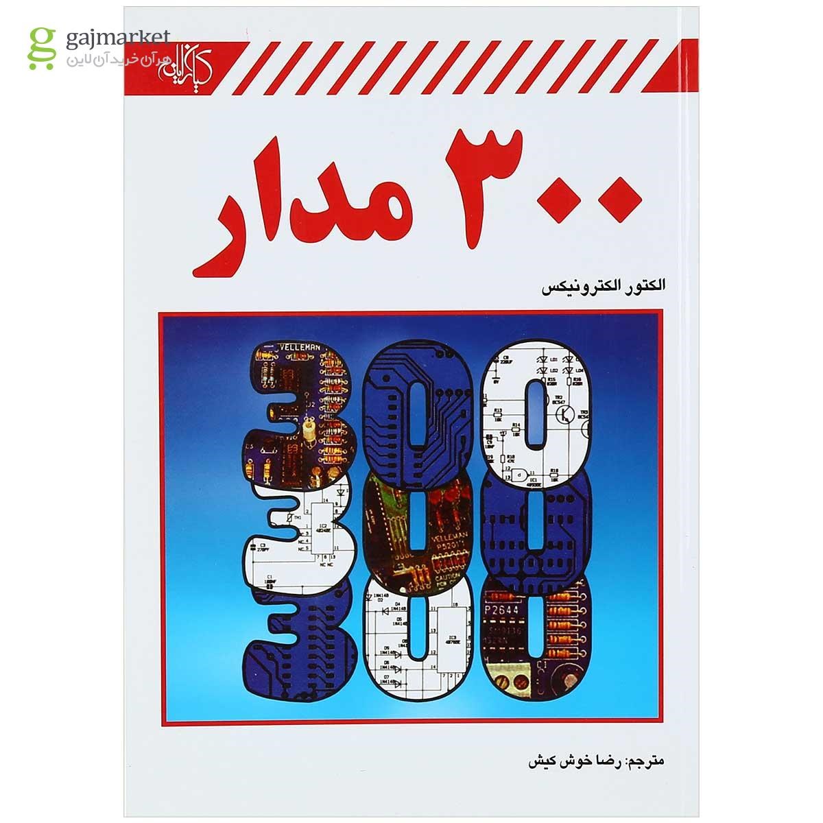 تصویر از کتاب 300 مدار