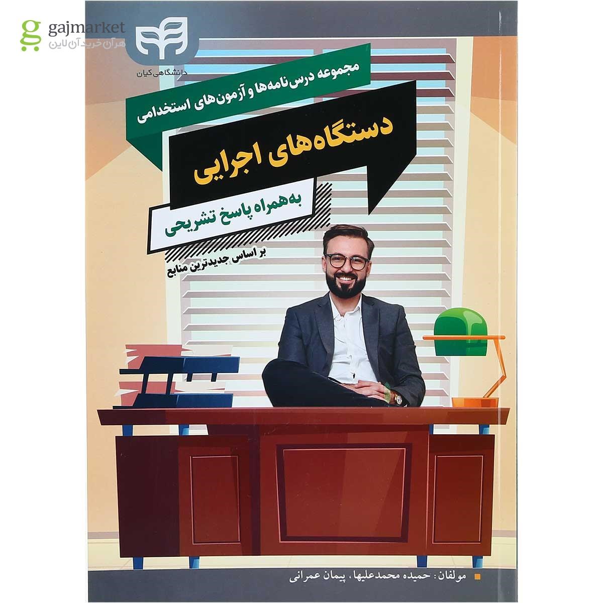 تصویر از کتاب مجموعه درس نامه ها و آزمون های استخدامی دستگاه های اجرایی