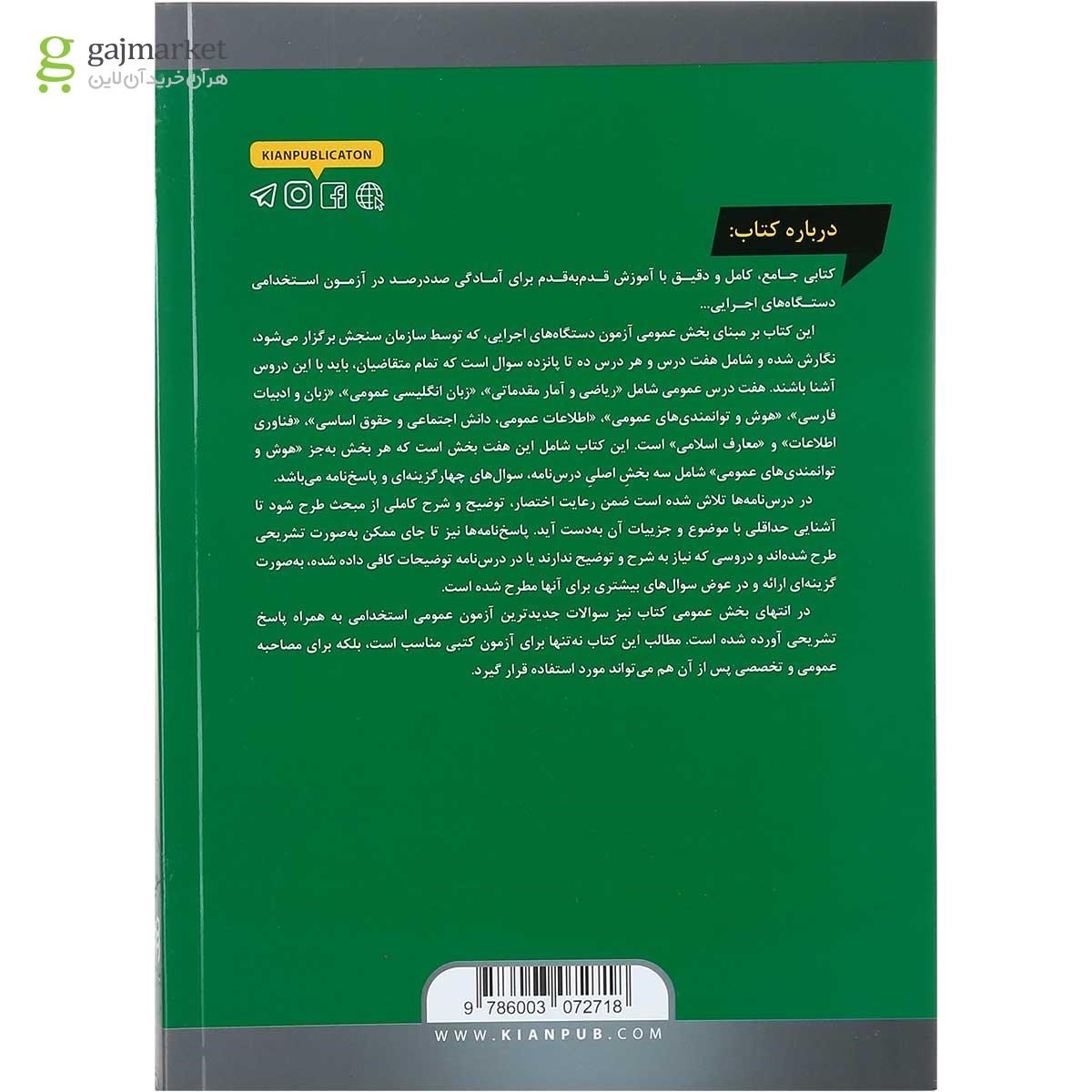 تصویر از کتاب مجموعه درس نامه ها و آزمون های استخدامی دستگاه های اجرایی