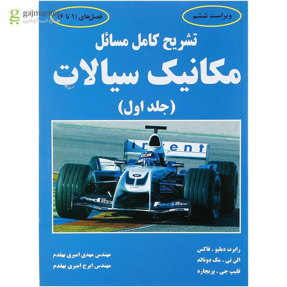 تصویر از کتاب تشریح کامل مسائل مکانیک سیالات جلد 1 ویراست ششم