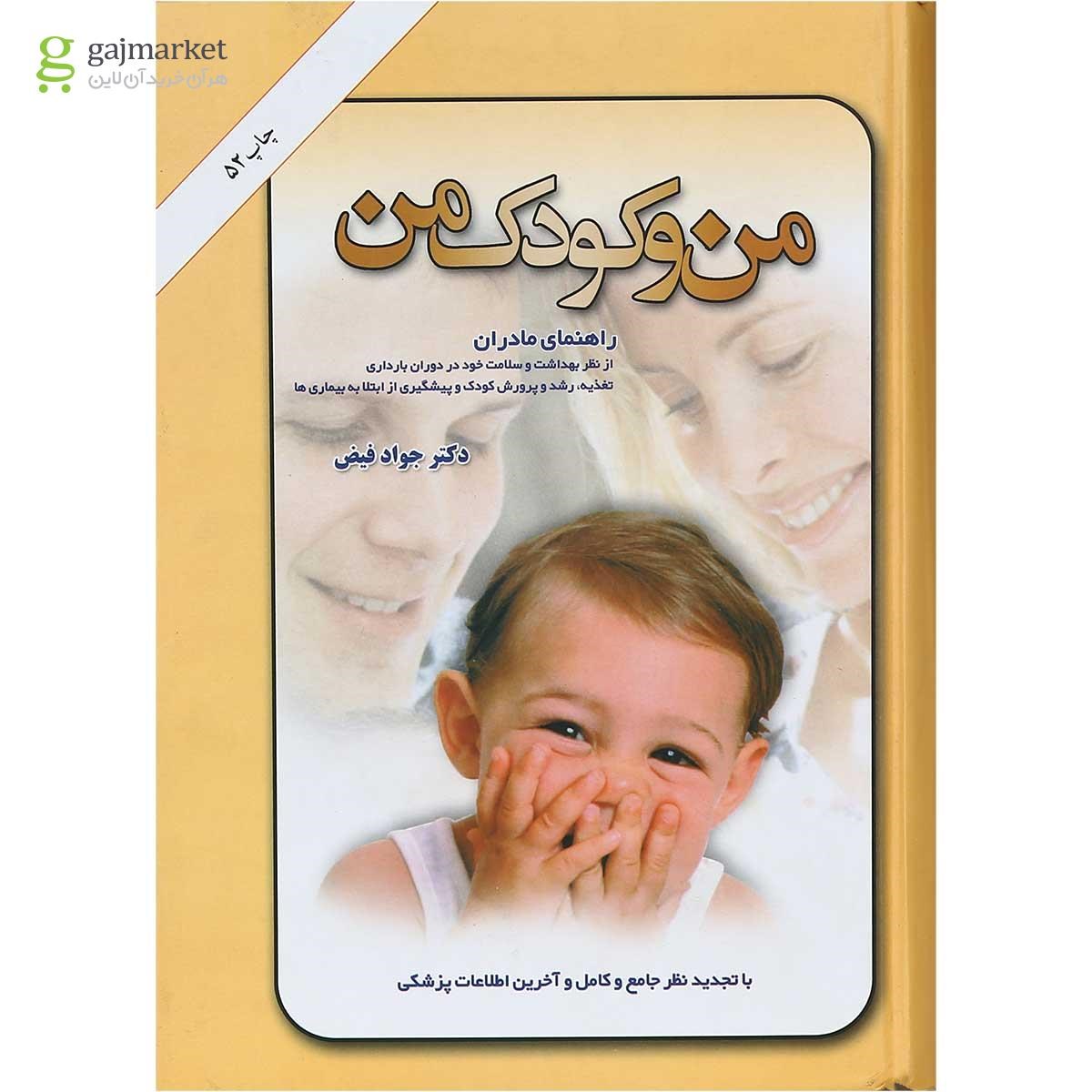 تصویر از کتاب من و کودک من
