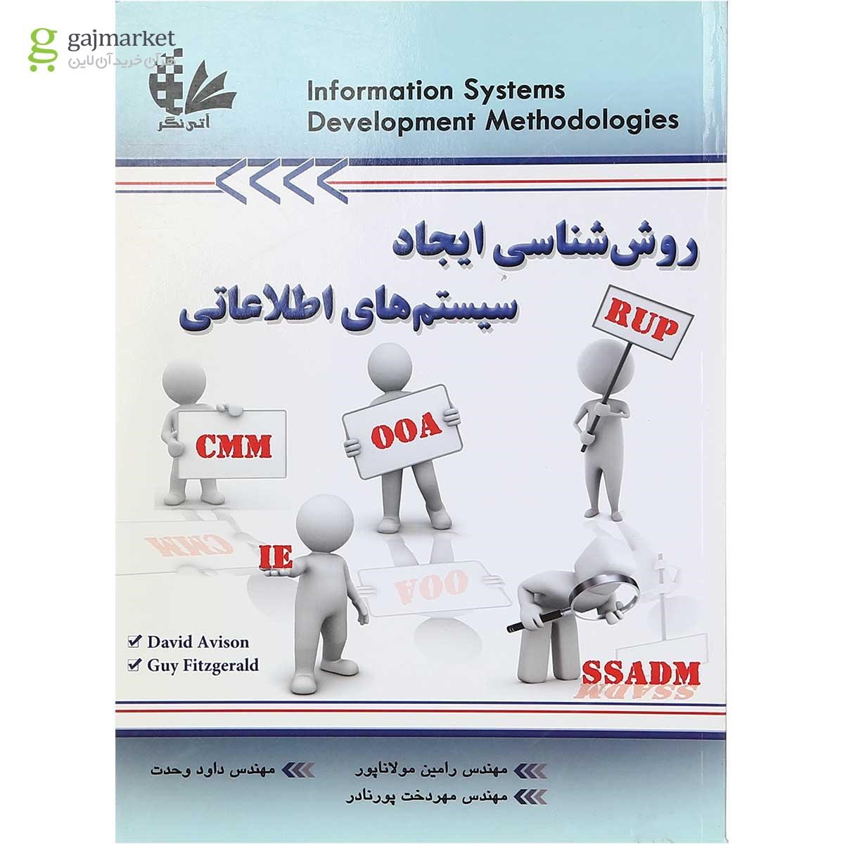 تصویر از کتاب روش شناسی ایجاد سیستم های اطلاعاتی 