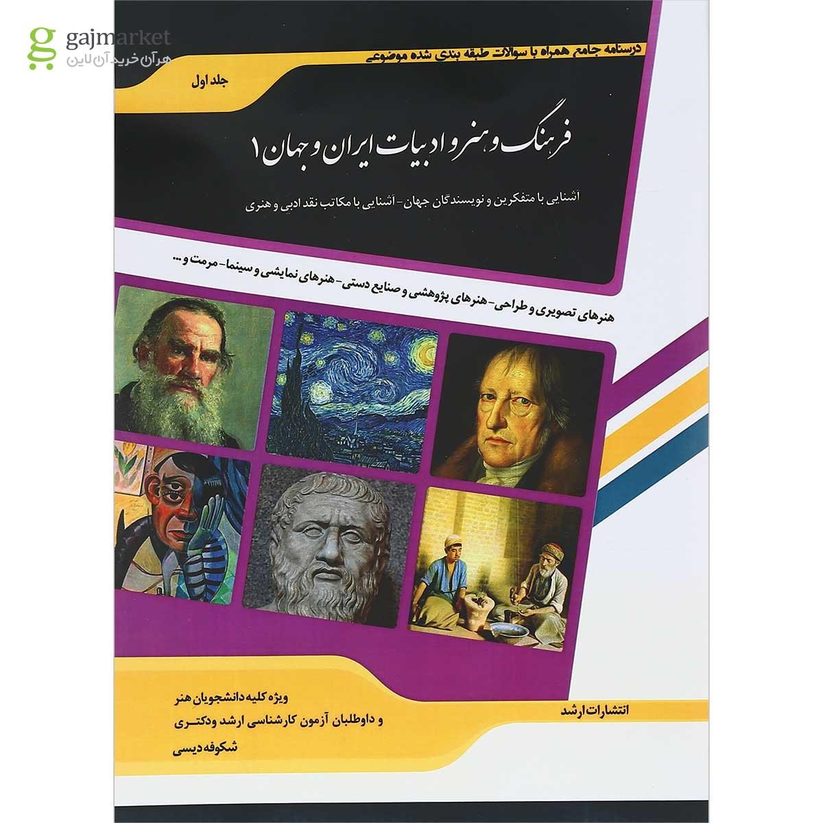 تصویر از کتاب فرهنگ و هنر ادبیات ایران و جهان جلد 1