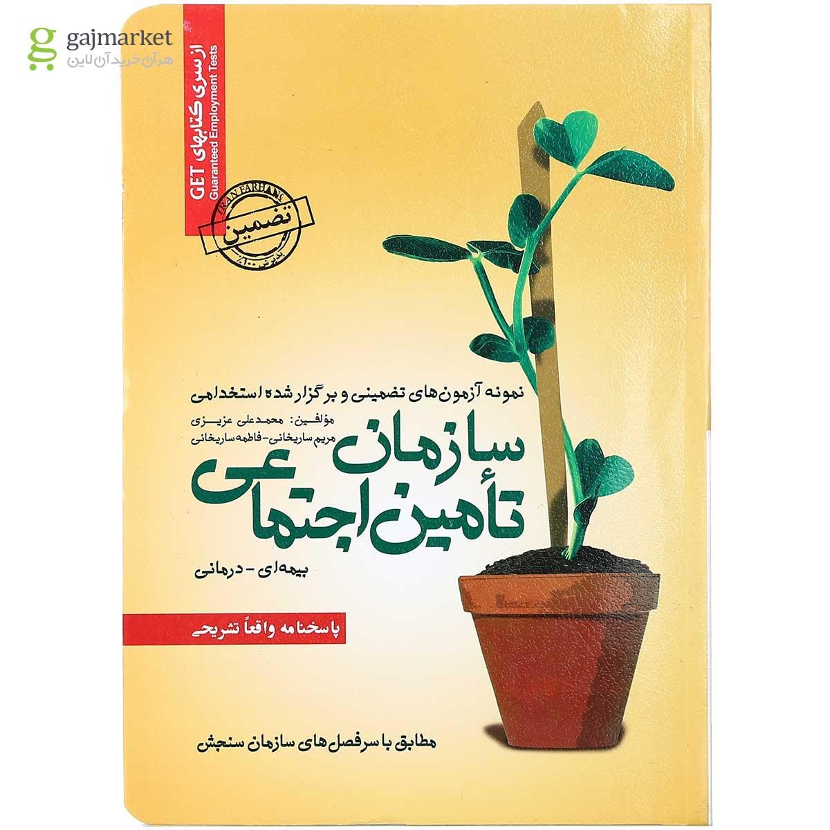 تصویر از کتاب نمونه آزمونهای تضمینی و برگزار شده استخدامی سازمان تامین اجتماعی بیمه ای درمانی