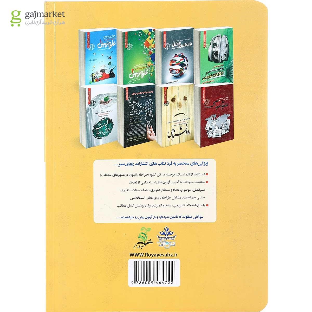 تصویر از کتاب نمونه آزمونهای تضمینی و برگزار شده استخدامی سازمان تامین اجتماعی بیمه ای درمانی