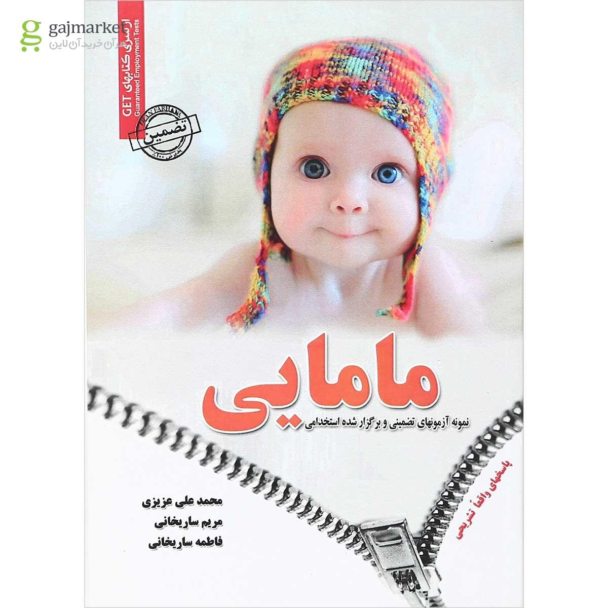 تصویر از کتاب نمونه آزمونهای تضمینی و برگزار شده استخدامی مامایی