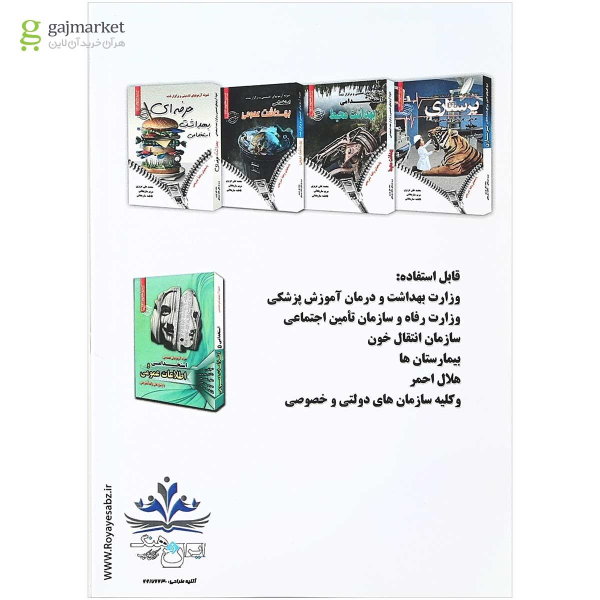تصویر از کتاب نمونه آزمونهای تضمینی و برگزار شده استخدامی مامایی