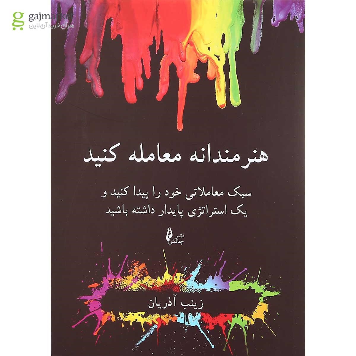 تصویر از کتاب هنرمندانه معامله کنید