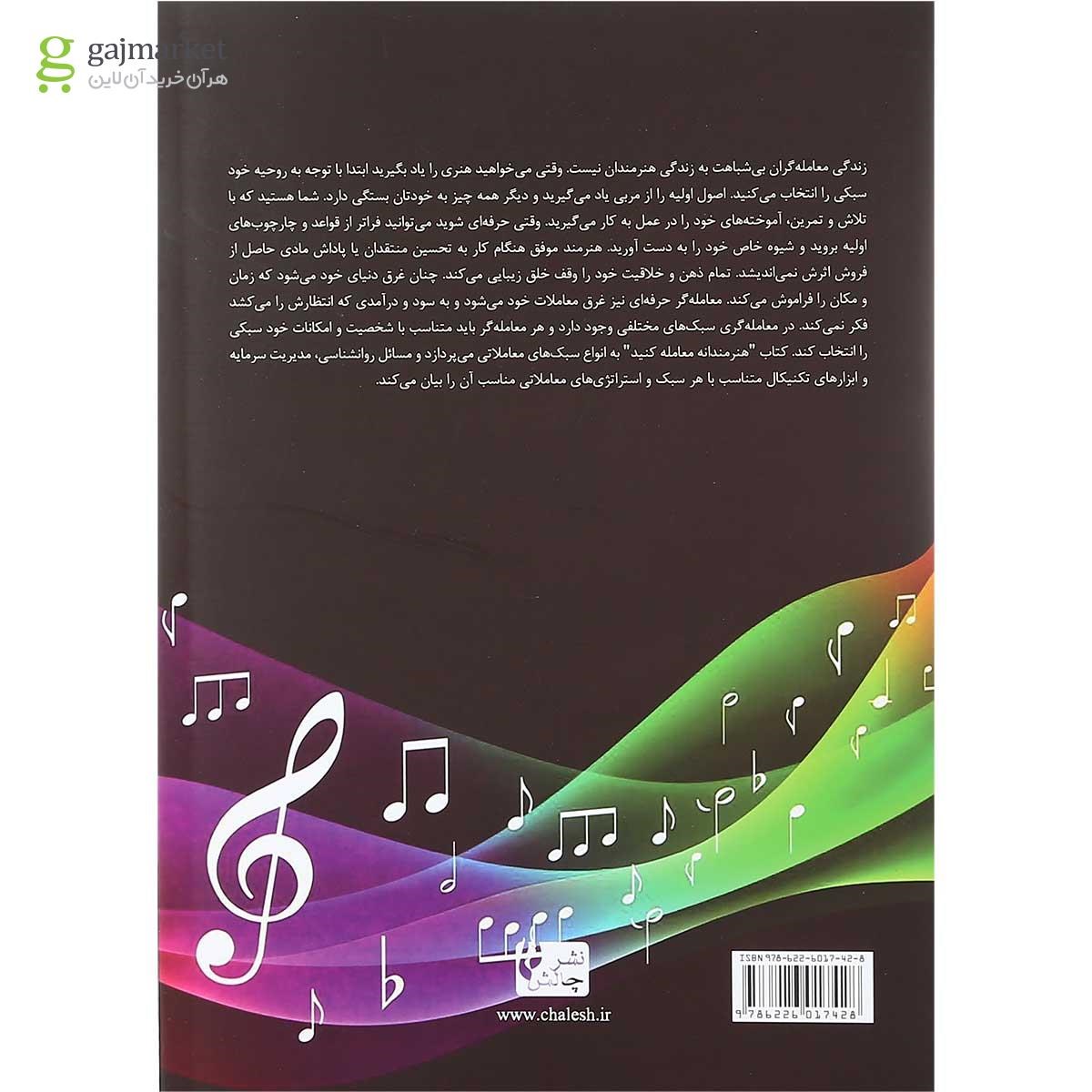 تصویر از کتاب هنرمندانه معامله کنید
