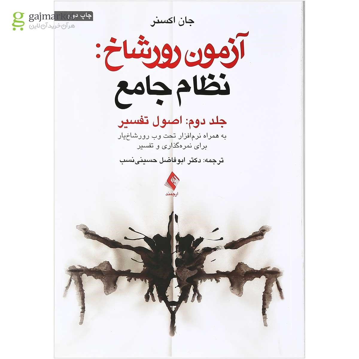 تصویر از کتاب آزمون رورشاخ نظام جامع مبحث اصول تفسیر جلد 2